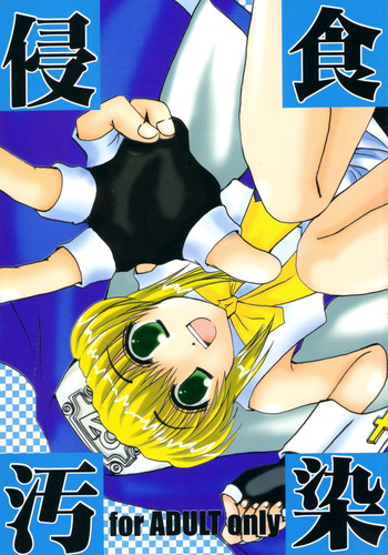 (鰤祭) [タチムカウ (ニシカワコト)] 侵食汚染 (ギルティギア)