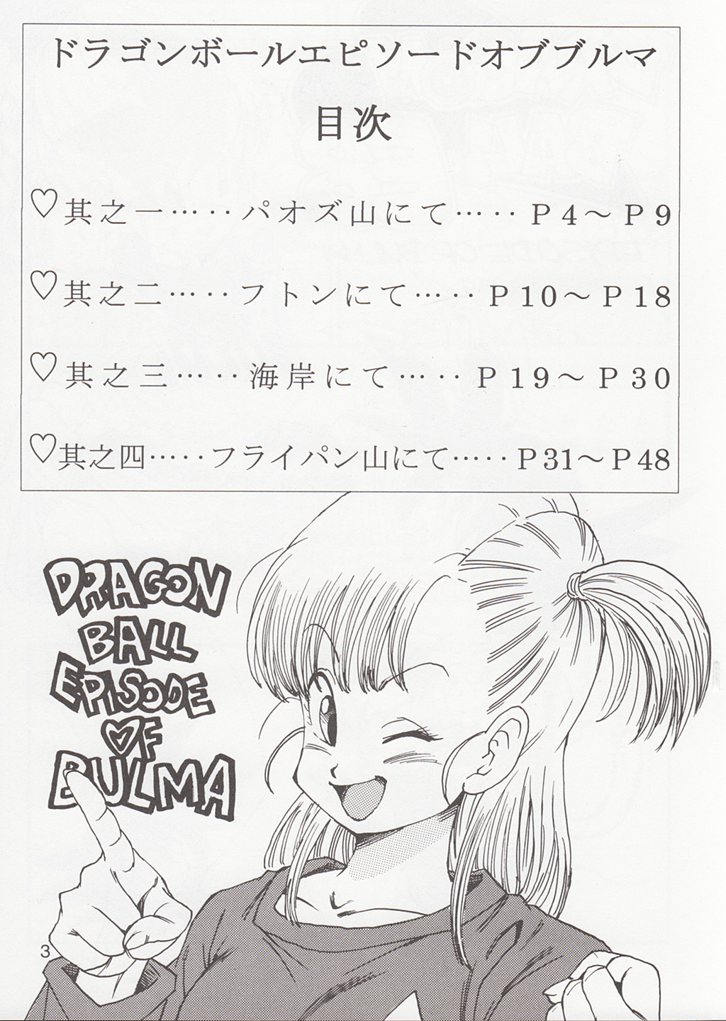 (C83) [モンキーズ (ヤングじじい)] DRAGON BALL EB 1 - EPISODE OF BULMA (ドラゴンボール)