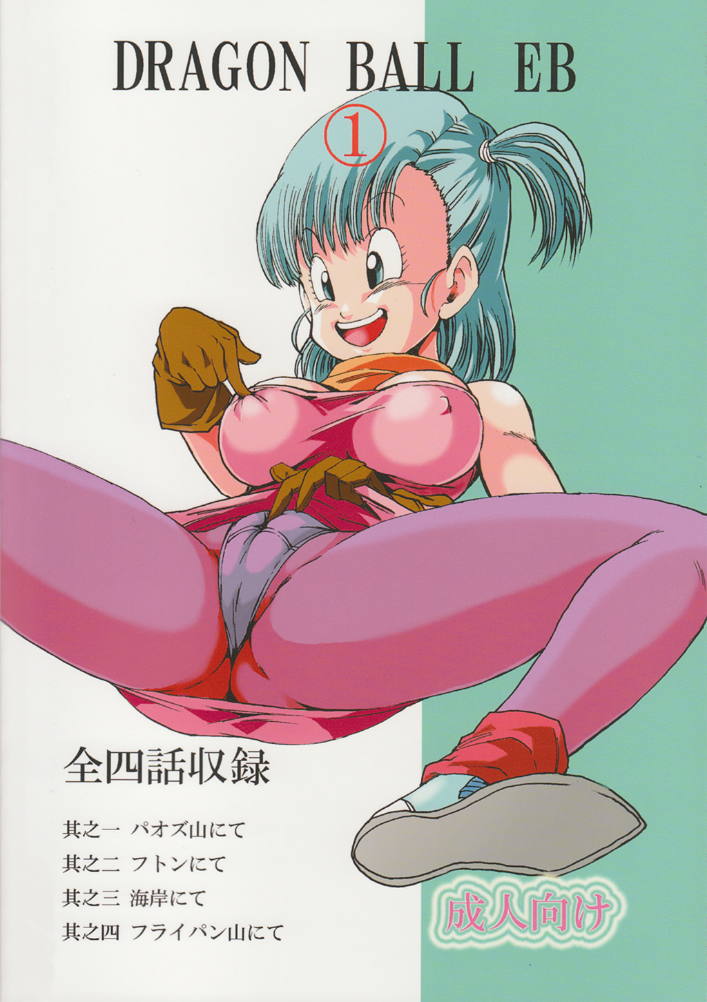(C83) [モンキーズ (ヤングじじい)] DRAGON BALL EB 1 - EPISODE OF BULMA (ドラゴンボール)