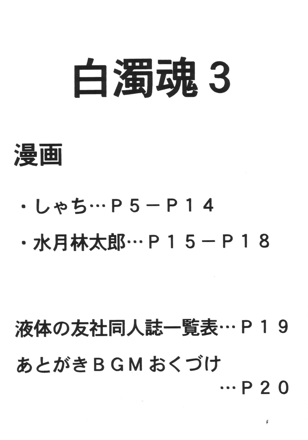 (Cレヴォ34) [液体の友社 (水月林太郎, しゃち)] 白濁魂 3 (史上最強の弟子ケンイチ)