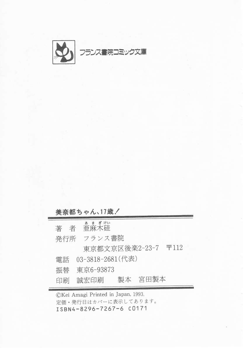 [亜麻木硅] 美奈都ちゃん、１７歳！