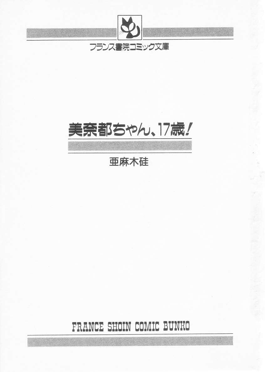 [亜麻木硅] 美奈都ちゃん、１７歳！