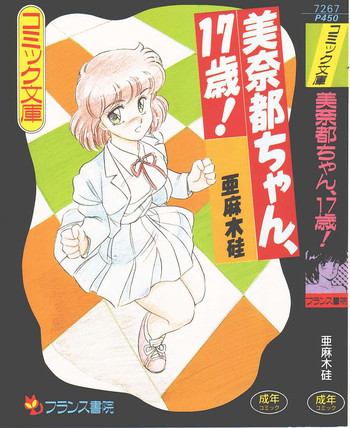 [亜麻木硅] 美奈都ちゃん、１７歳！