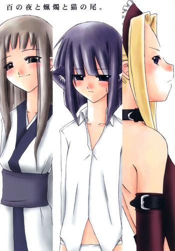 (C65) [砂々塚 (リウヰチ)] 百の夜と蝋燭と猫の尾。