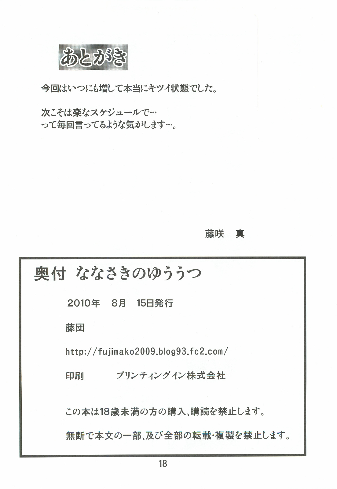 (C78) [藤団 (藤咲真)] ななさきのゆううつ (アマガミ)