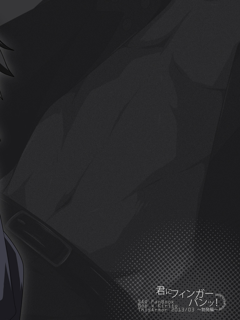 [ThisArmor (村上)] 君にフィンガーバンッ!～勃発編 (ソードアート・オンライン)