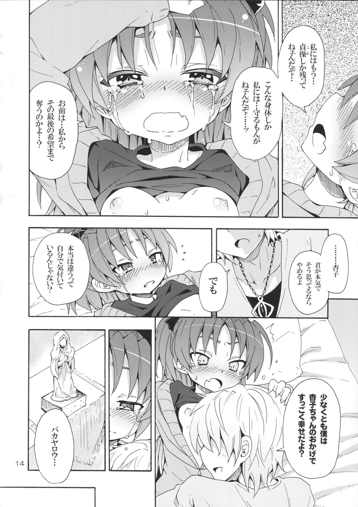 (C83) [のうないカノジョ (キシリトヲル)] 杏子と愛しのバカヤロウ (魔法少女まどか☆マギカ)