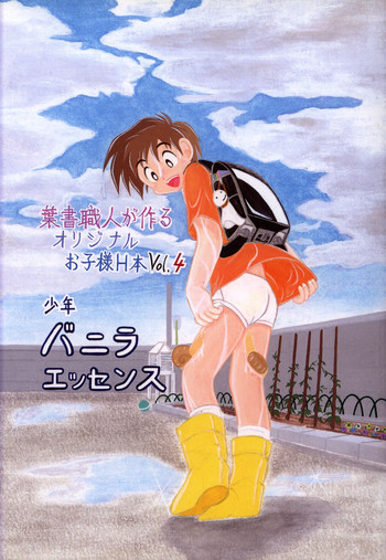 アンソロジー-ねっっつプロジェクト-第4巻「少年バニラエッセンス」