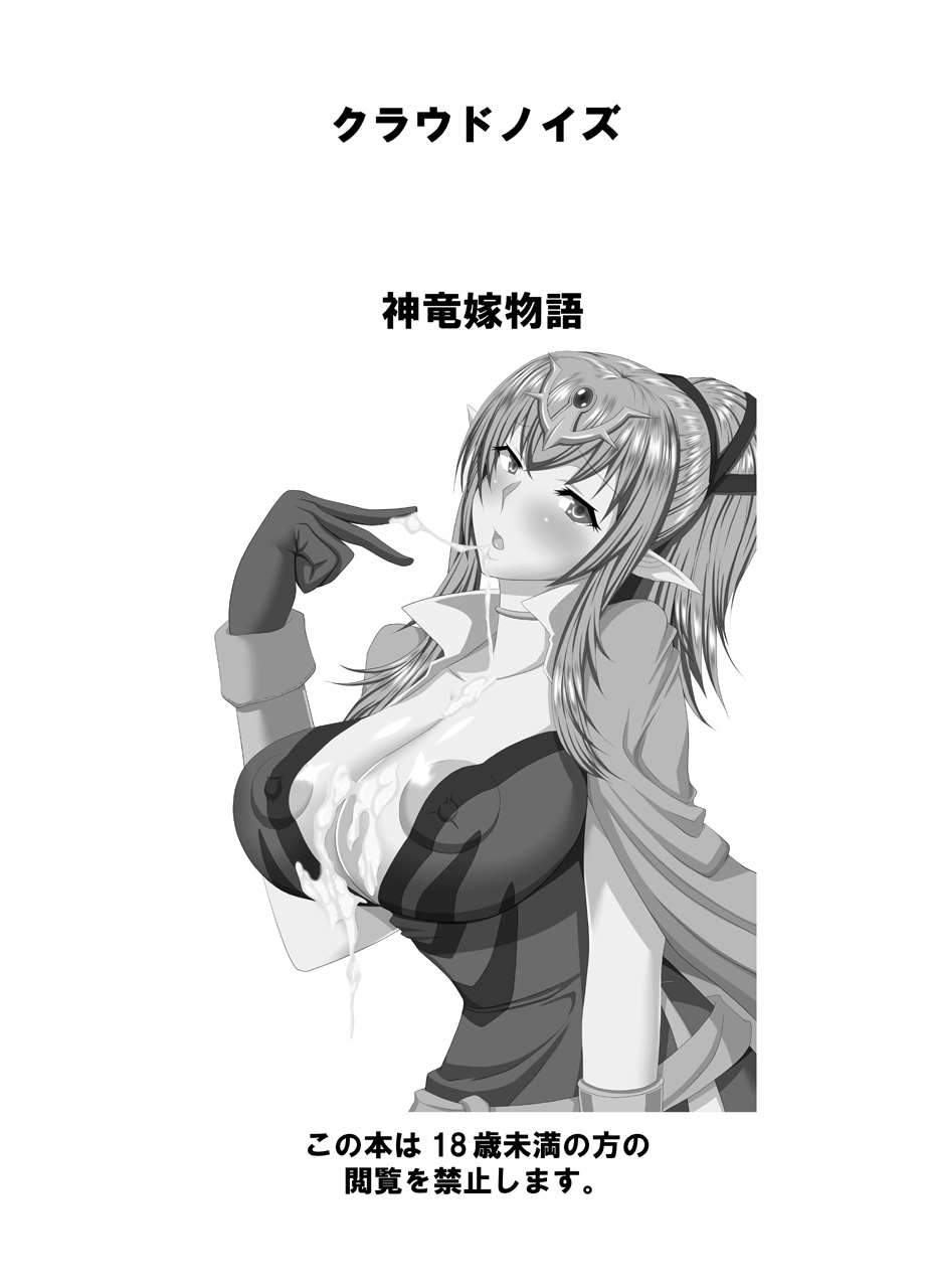[クラウドノイズ (マ熊イケル)] 神竜嫁物語 (ファイアーエムブレム 覚醒) [DL版]