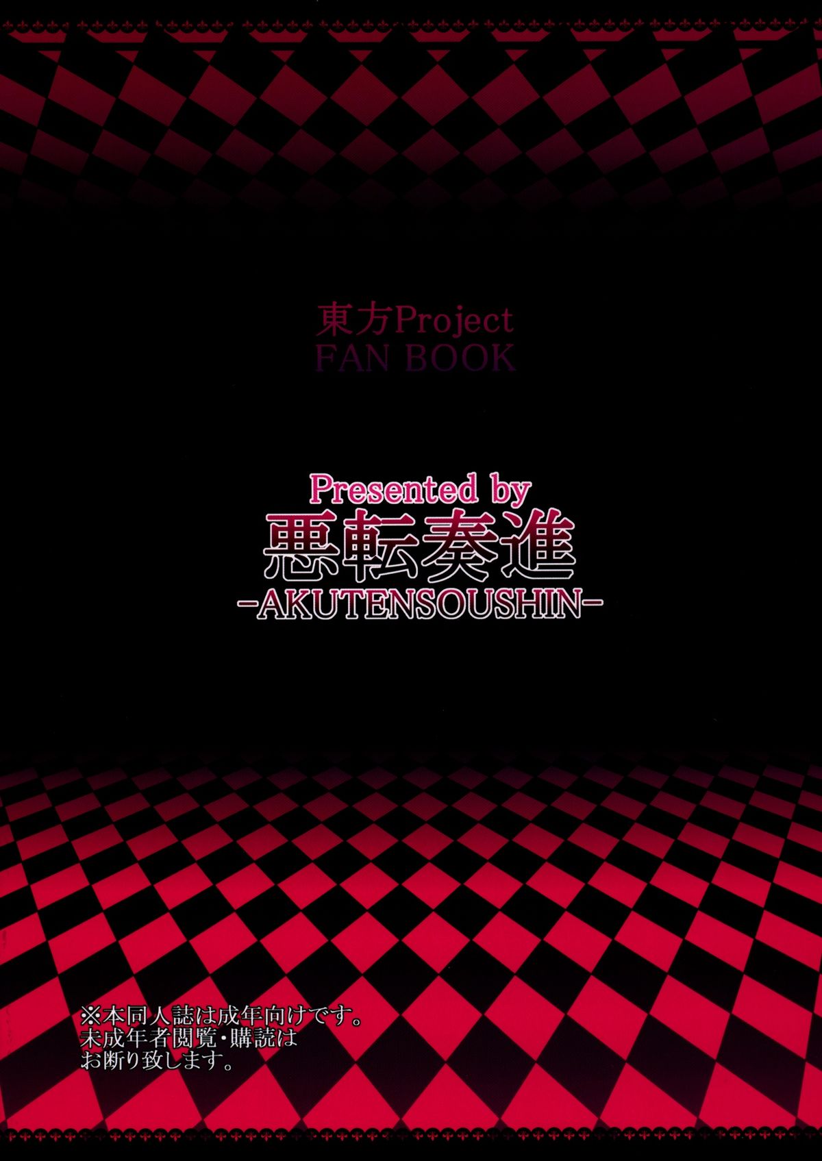 [悪転奏進 (黒糖ニッケ)] 極布都触手プレイ (東方Project) [英訳] [DL版]