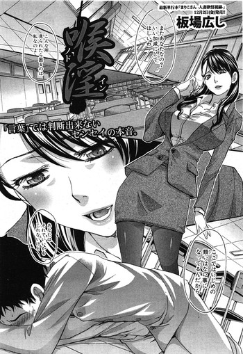 [板場広し] 喉淫 (COMIC 真激 2012年01月号)