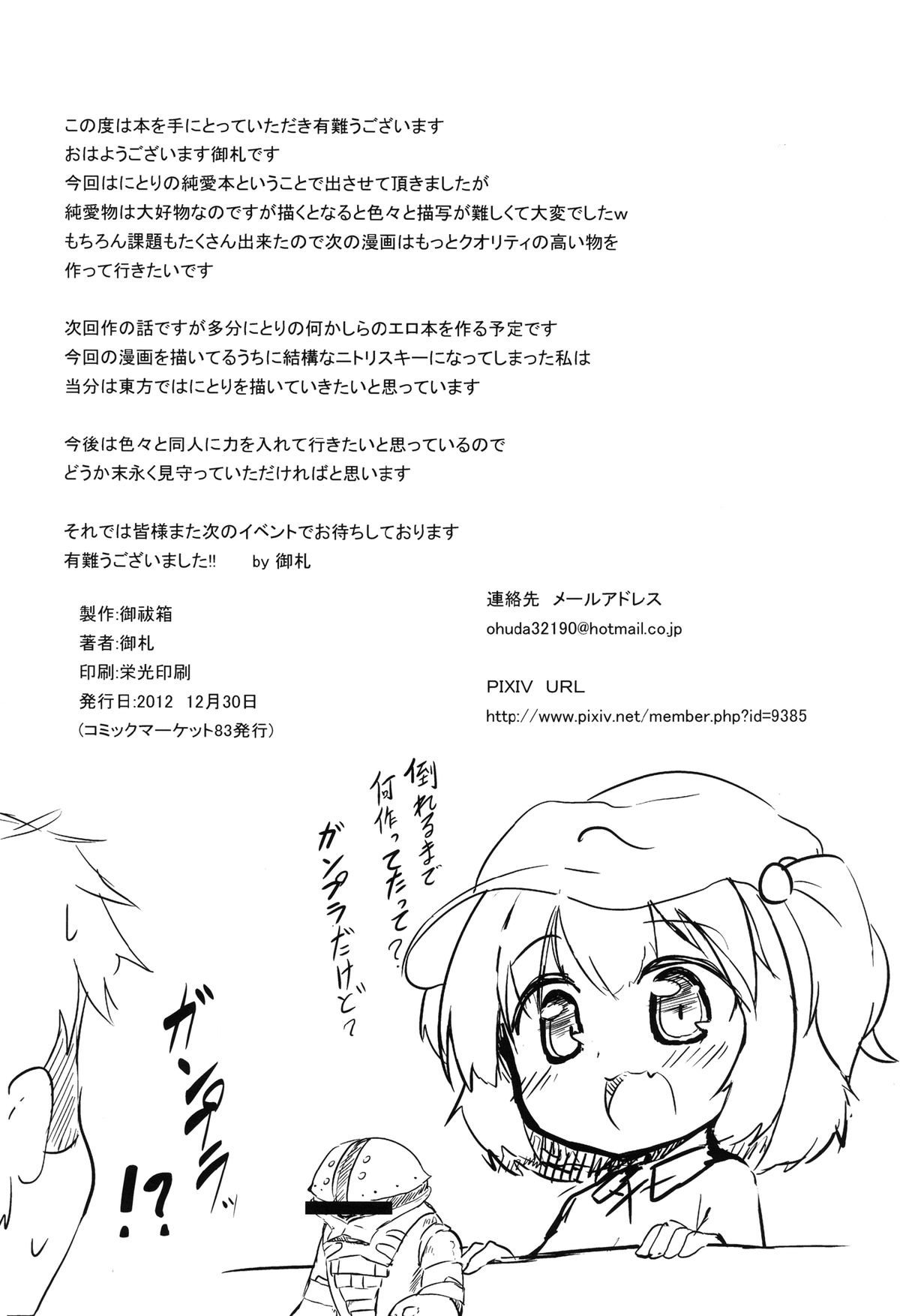 [御祓箱 (御札)] にとり介抱記 (東方Project) [DL版]