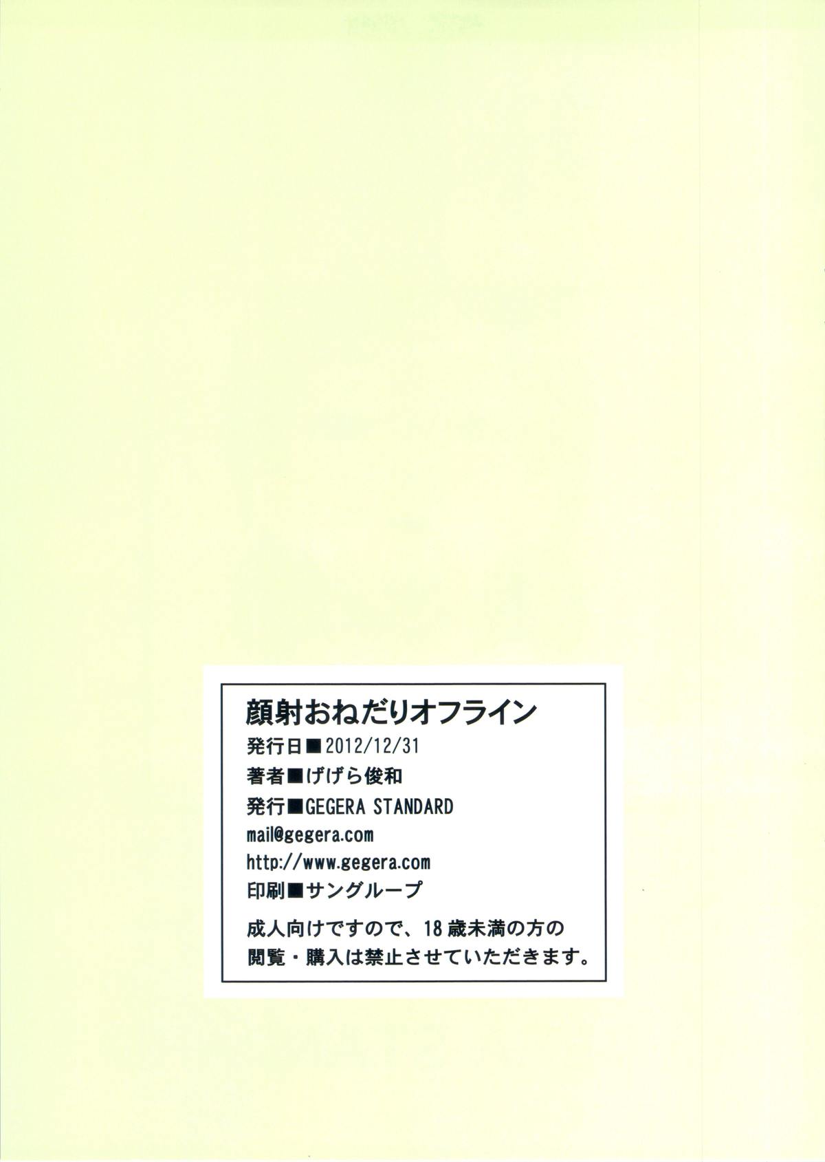 (C83) [GEGERA STANDARD (げげら俊和)] 顔射おねだりオフライン (ソードアート・オンライン)