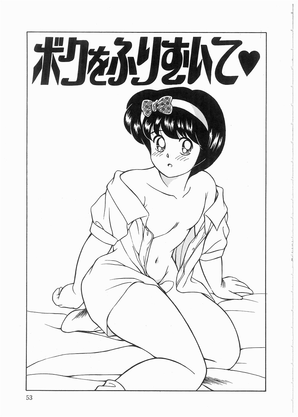 [まの純] ボクをふりむいて