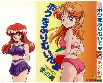 [まの純] ボクをふりむいて