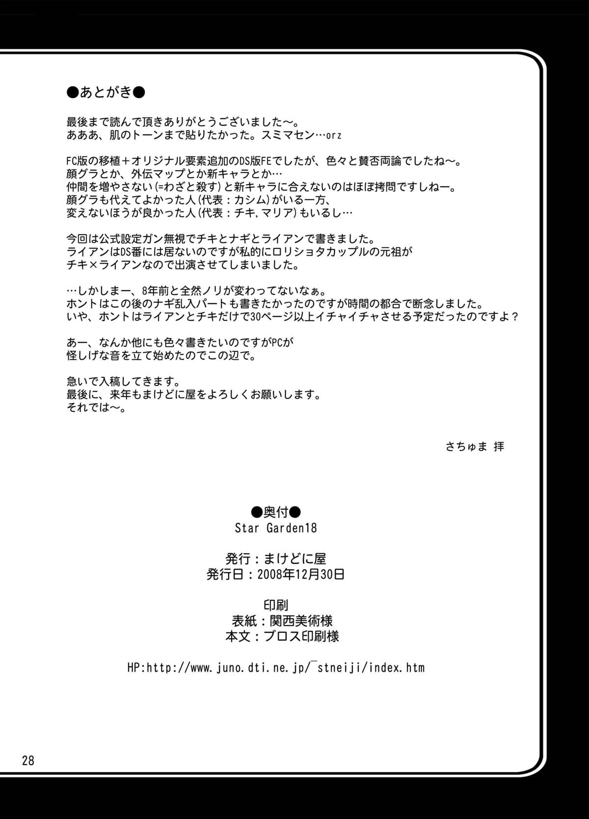 [まけどに屋 (さちゅま)] StarGarden18 (ファイアーエムブレム 暗黒竜と光の剣) [DL版]