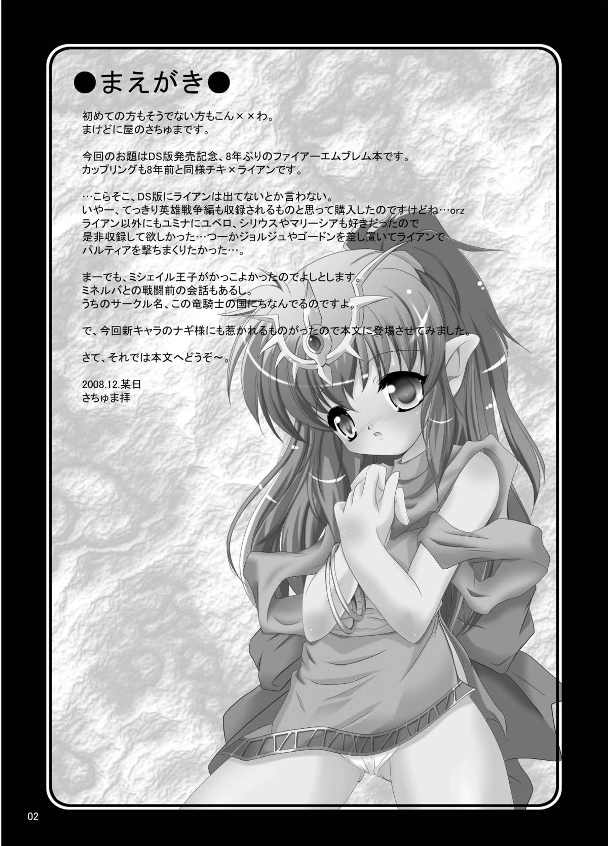 [まけどに屋 (さちゅま)] StarGarden18 (ファイアーエムブレム 暗黒竜と光の剣) [DL版]