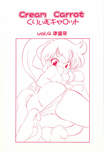 (C67) [ミグミグ通信局 (加藤様)] くりぃむキャロット vol.4 準備号 (よろず)