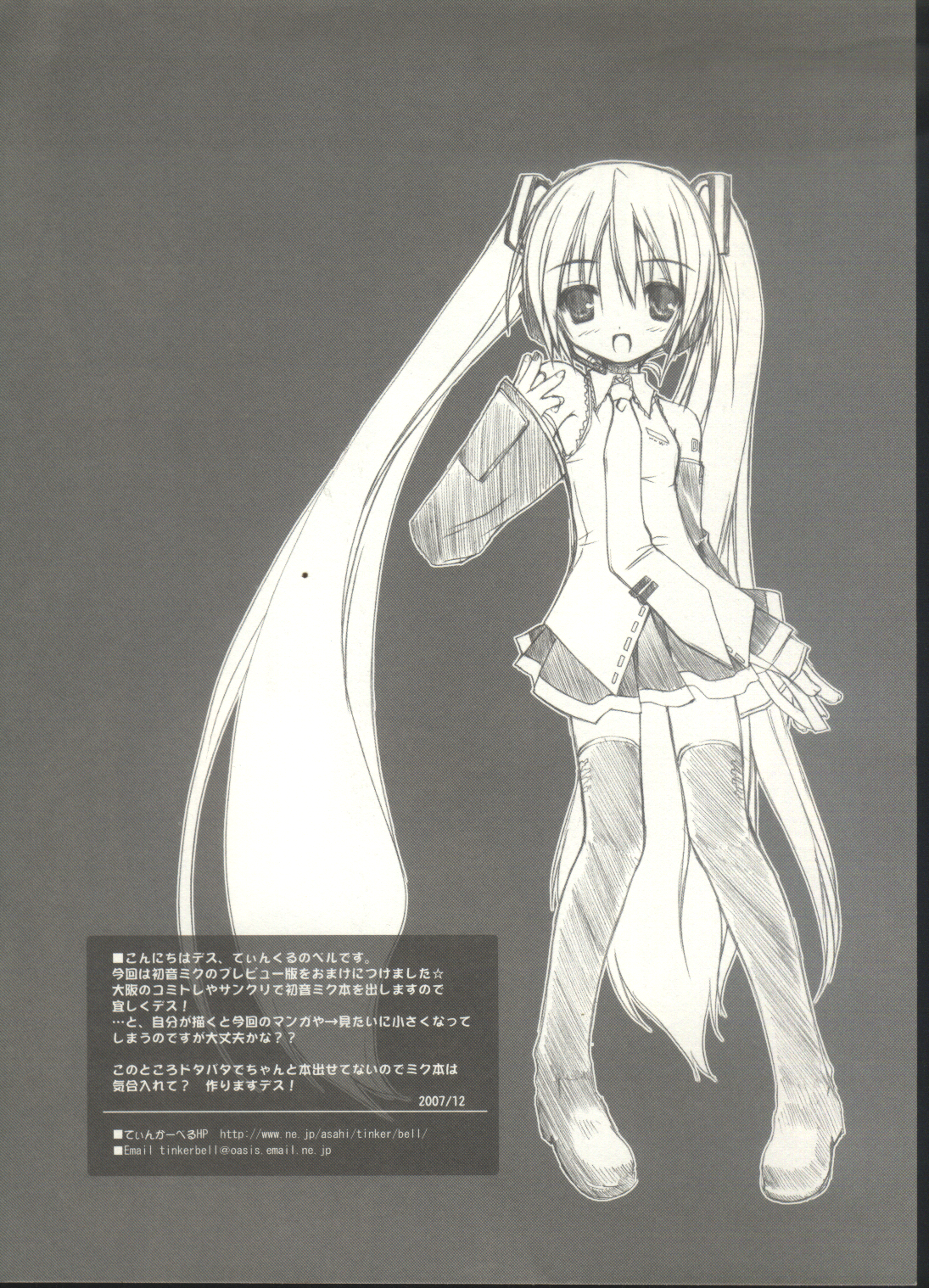 (C73) [てぃんかーべる (ベル)] 窓の外の君に逢いたい (ボーカロイド)