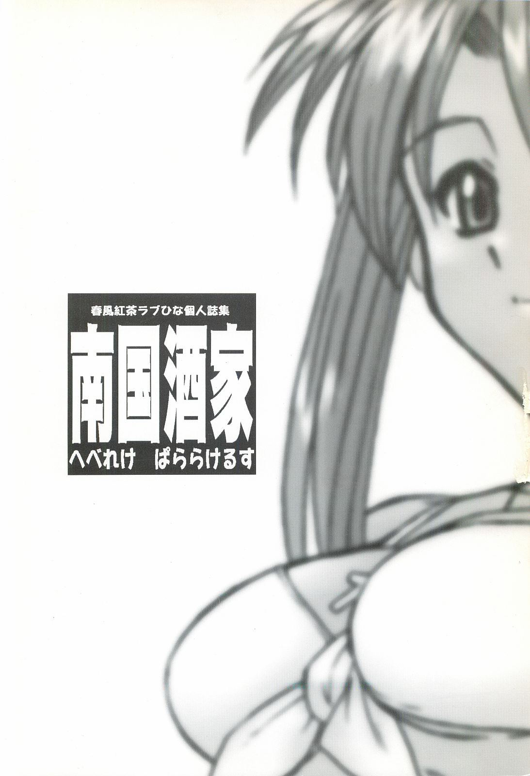 (C58) [電脳電波発令所 (春風紅茶)] 南国酒家 (ラブひな)