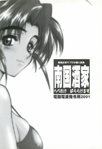 (C58) [電脳電波発令所 (春風紅茶)] 南国酒家 (ラブひな)