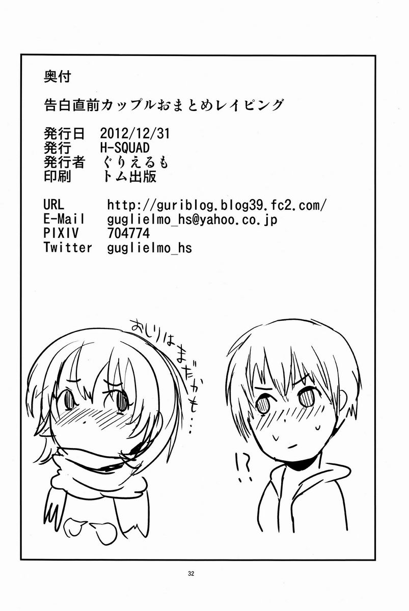 (C83) [H-SQUAD (ぐりえるも)] 告白直前カップルおまとめレイピング