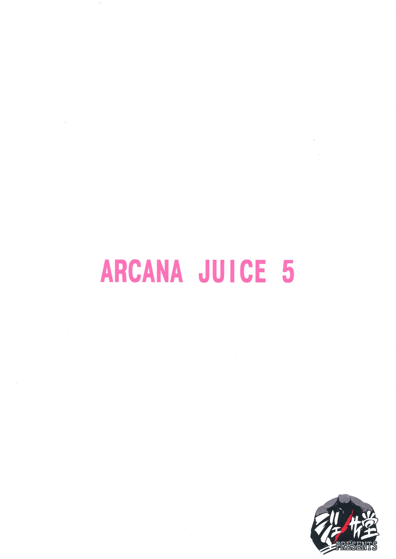 (御苑女学園文化祭) [ジェノサイ堂 (もりたかたかし)] ARCANA JUICE 5 (アルカナハート)