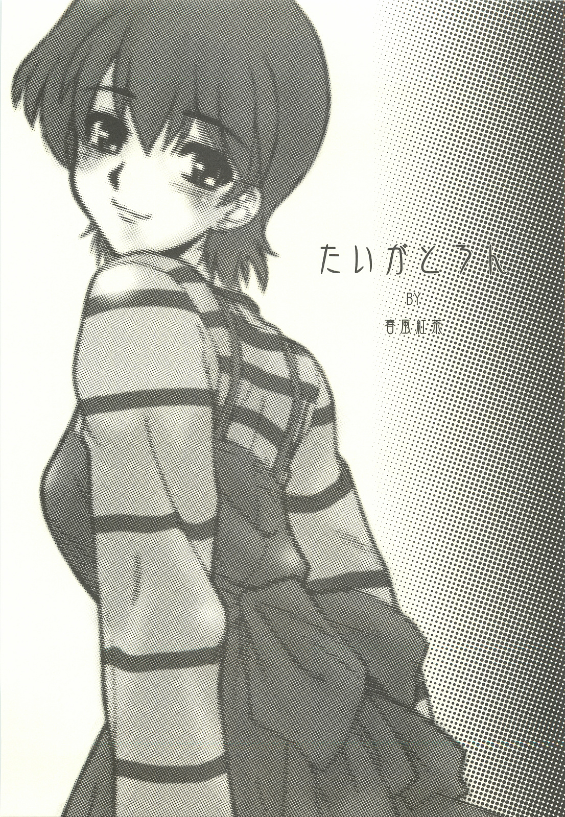 [電脳電波発令所 (春風紅茶)] たいがとろん (Fate／stay night)