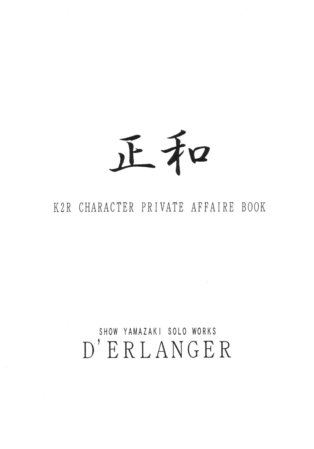 [D'ERLANGER (夜魔咲翔)] 正和 (I"s)