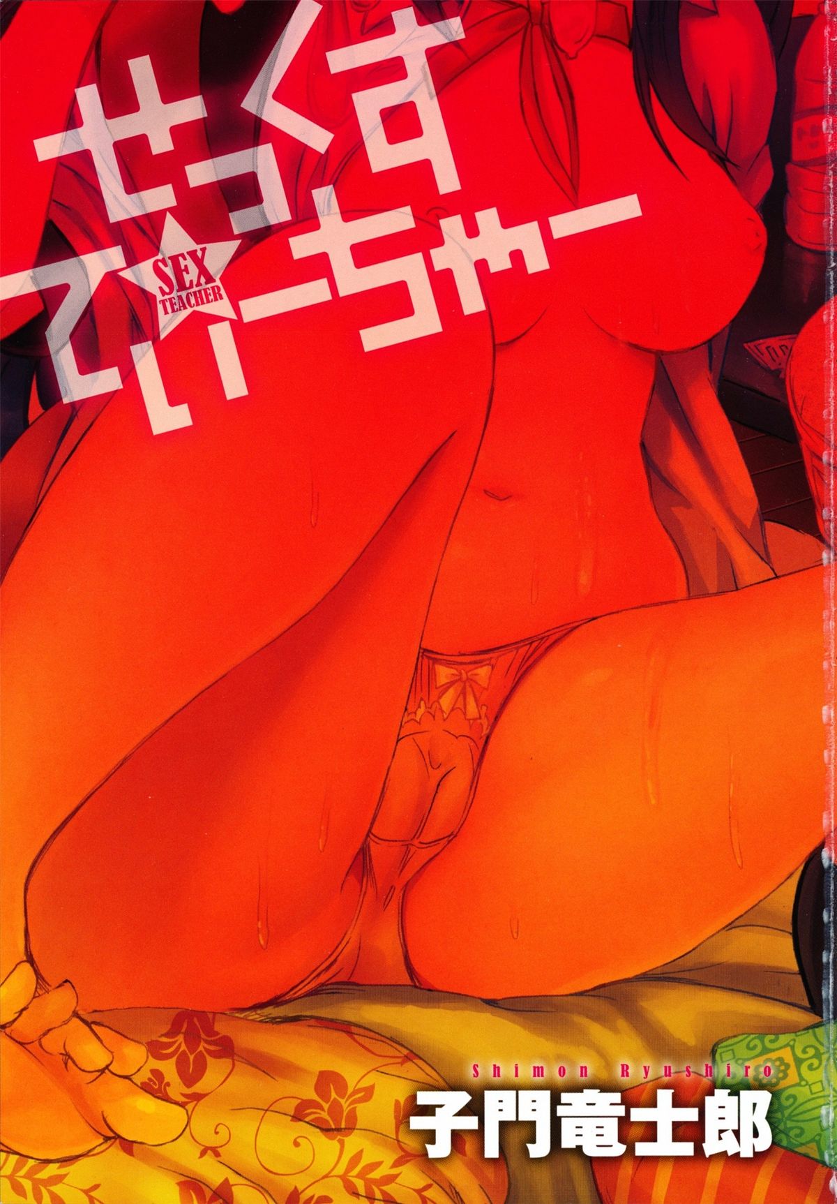 [子門竜士郎] せっくすてぃーちゃー