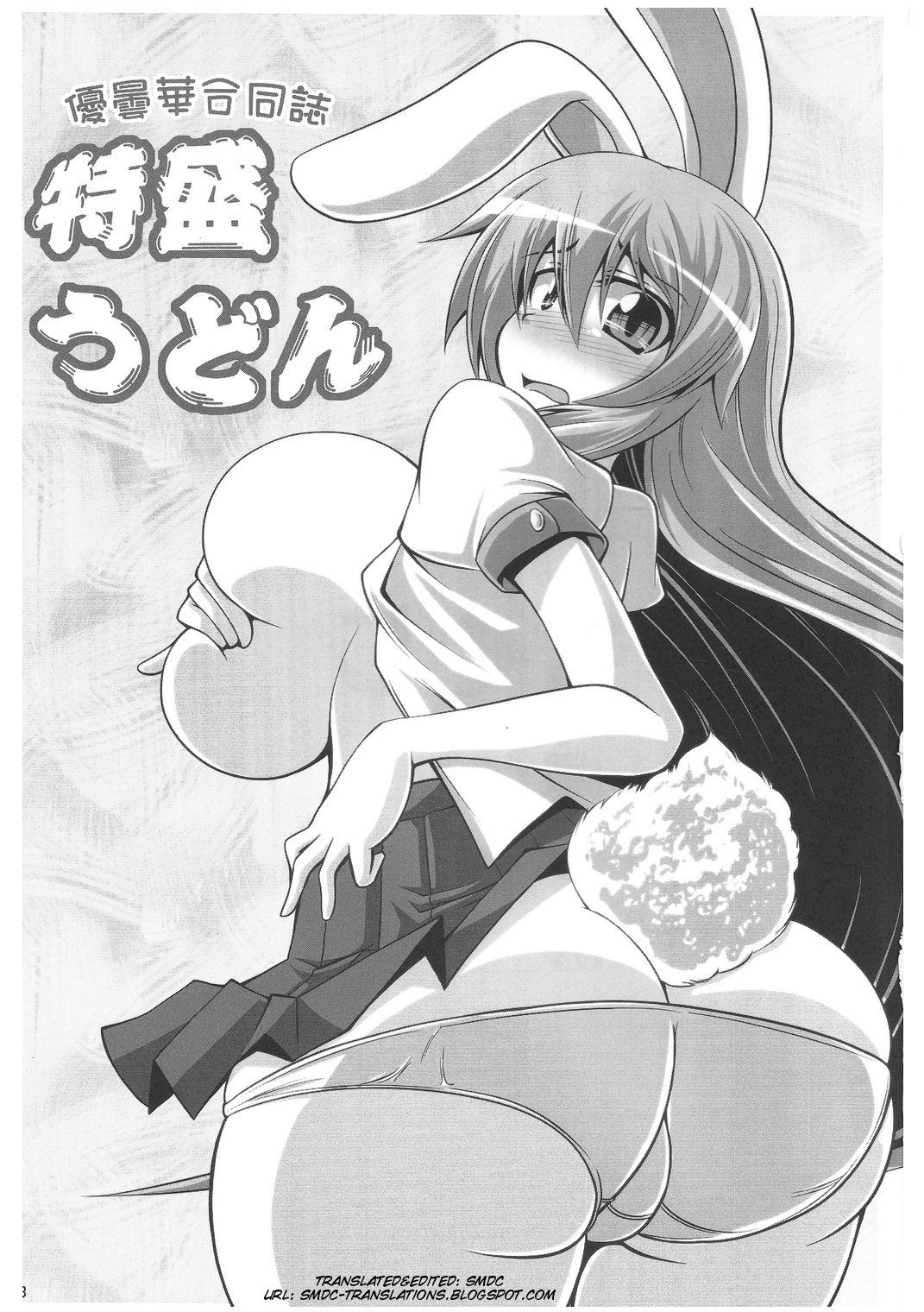 (C78) [Forever and ever... (英戦、黒糖ニッケ、にのパル)] 優曇華合同誌 特盛うどん (東方Project) [英訳]