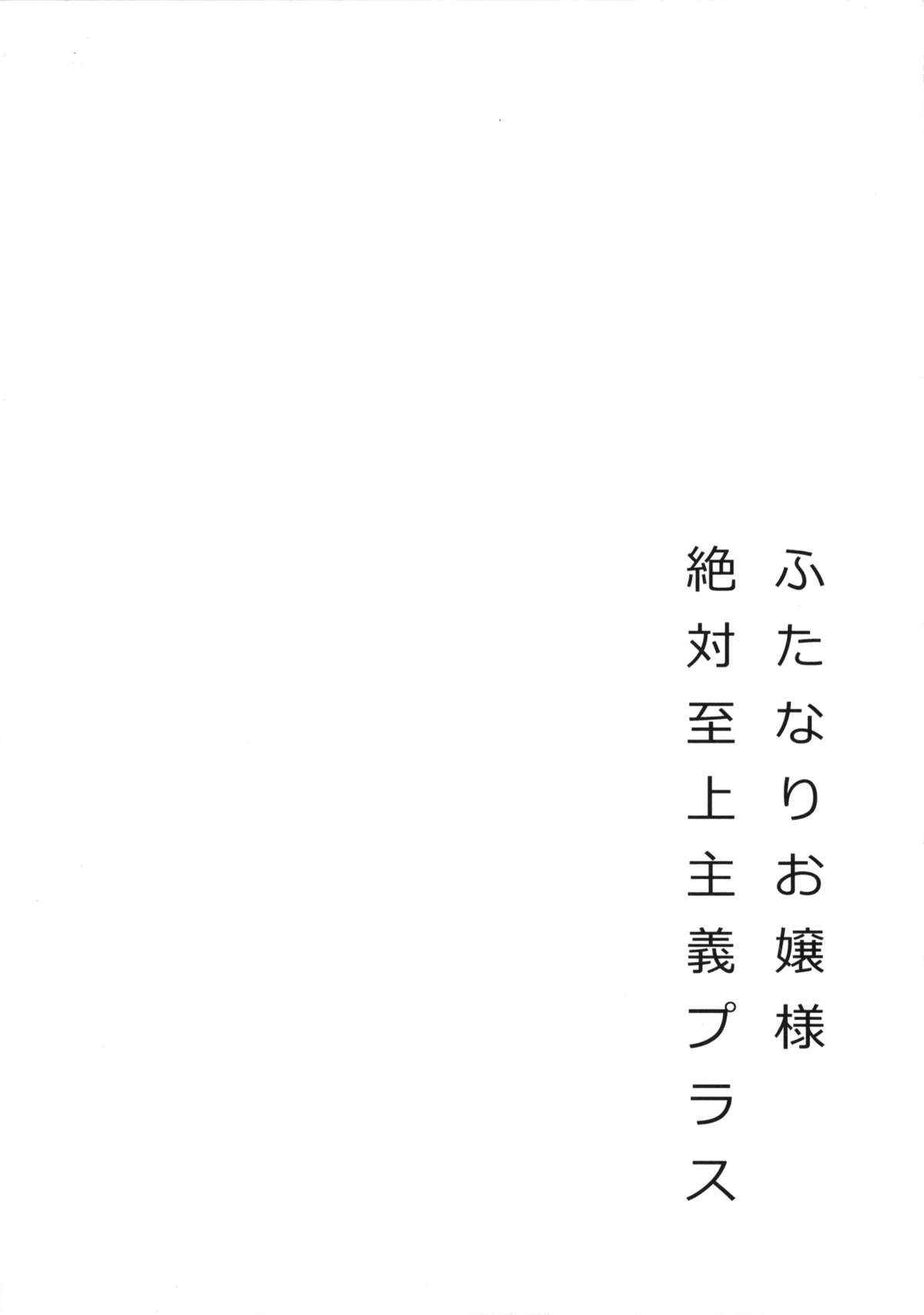 (C82) [おしるこ缶 (ぴりりねぎ)] ふたなりお嬢様絶対至上主義プラス