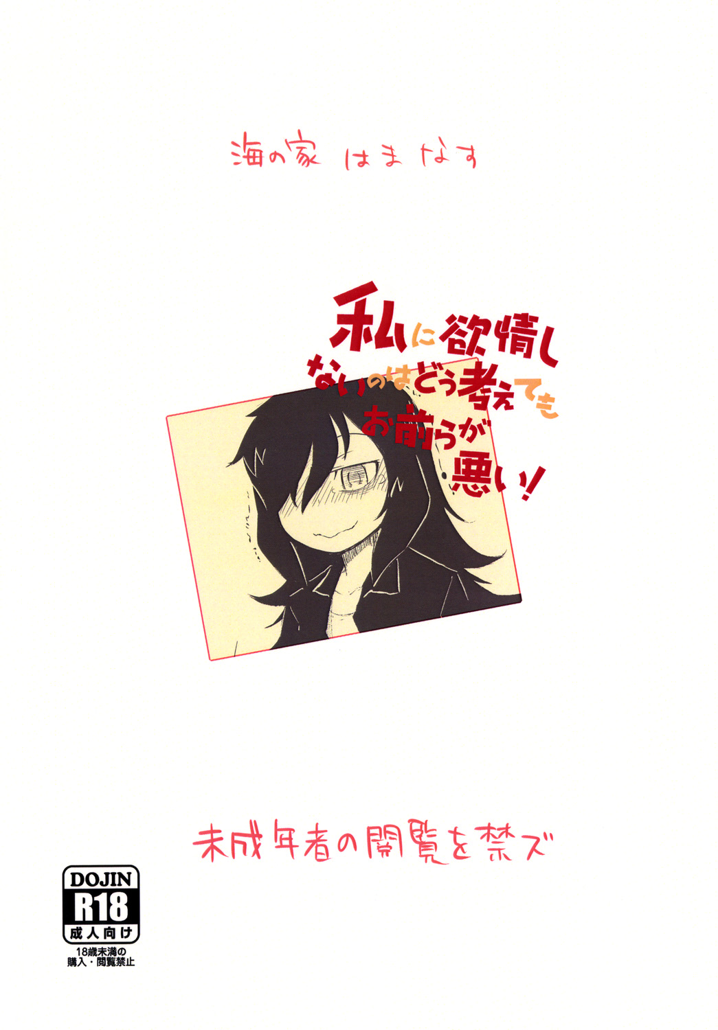 [海の家はまなす (浜原義雄)] 私に欲情しないのはどう考えてもお前らが悪い！ (私がモテないのはどう考えてもお前らが悪い！) [DL版]