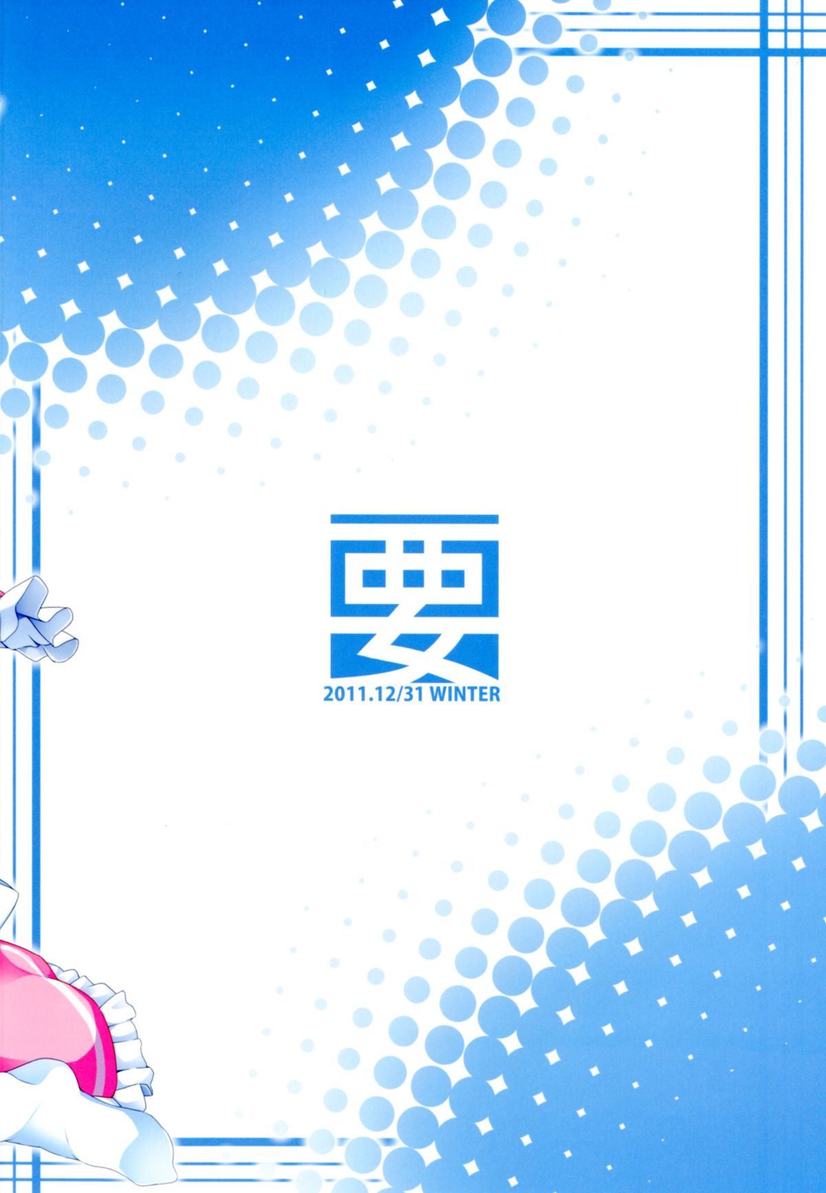 [要 (椎名悠輝)] 犯人さんに捕まっちゃいました (探偵オペラ ミルキィホームズ) [DL版]