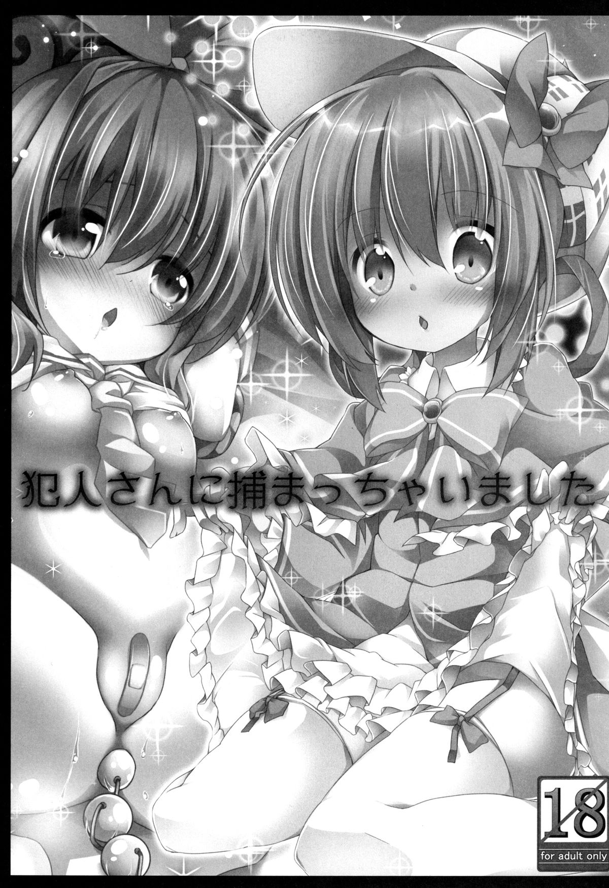 [要 (椎名悠輝)] 犯人さんに捕まっちゃいました (探偵オペラ ミルキィホームズ) [DL版]