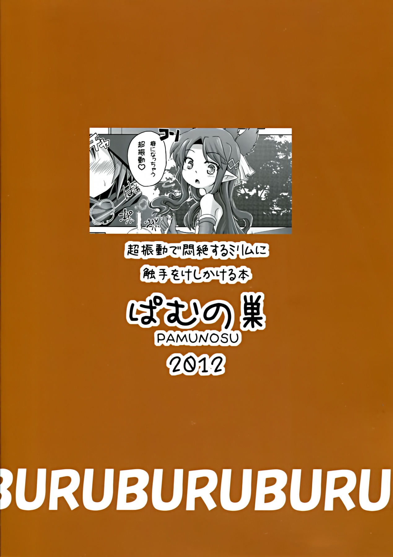 (C83) [ぱむの巣 (こっぱむ)] 超振動で悶絶するミリムに触手をけしかける本 (クイーンズブレイド)