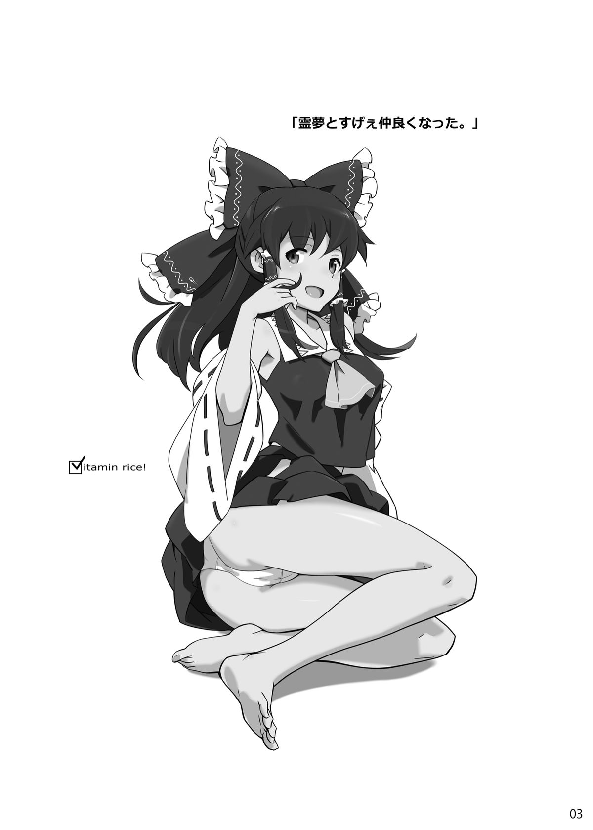 [ビタミンごはん (はせがわけいた)] 霊夢とすげぇ仲良くなった。 (東方Project) [DL版]