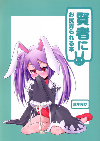 (C82) [七面楚歌 (すたーきー, momo, 稜)] 賢者にお尻弄られる本 (ロッテのおもちゃ!)