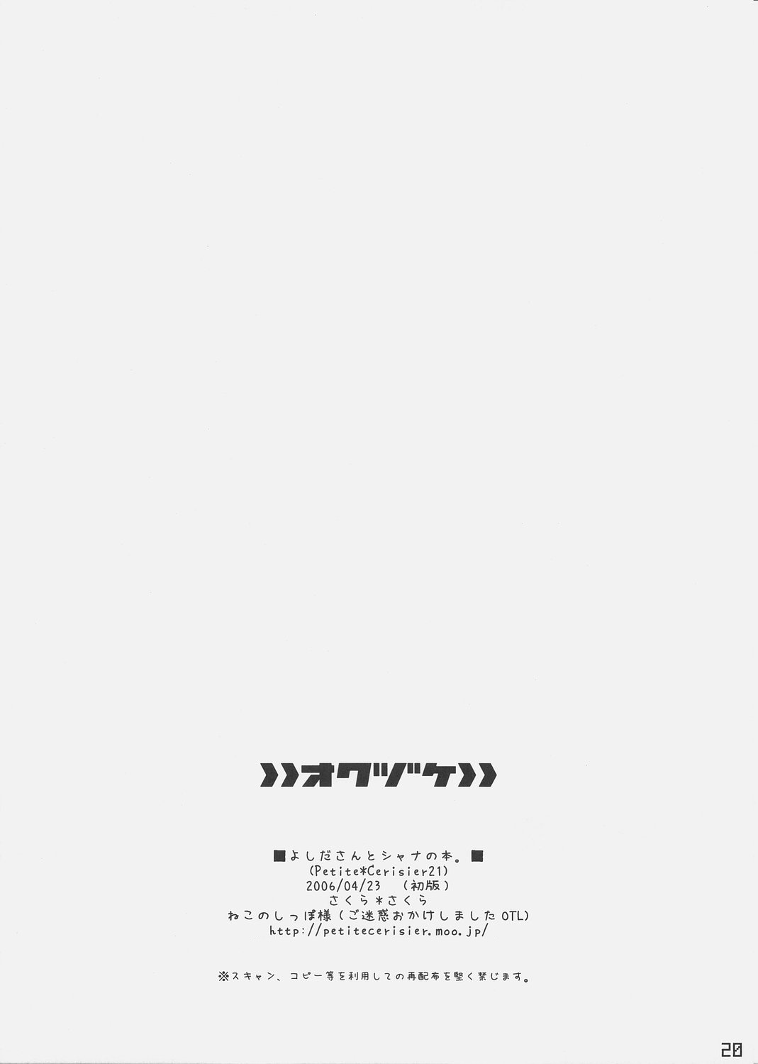 (サンクリ31) [Petite*Cerisier (さくら＊さくら)] よしださんとしゃなのほん (灼眼のシャナ)