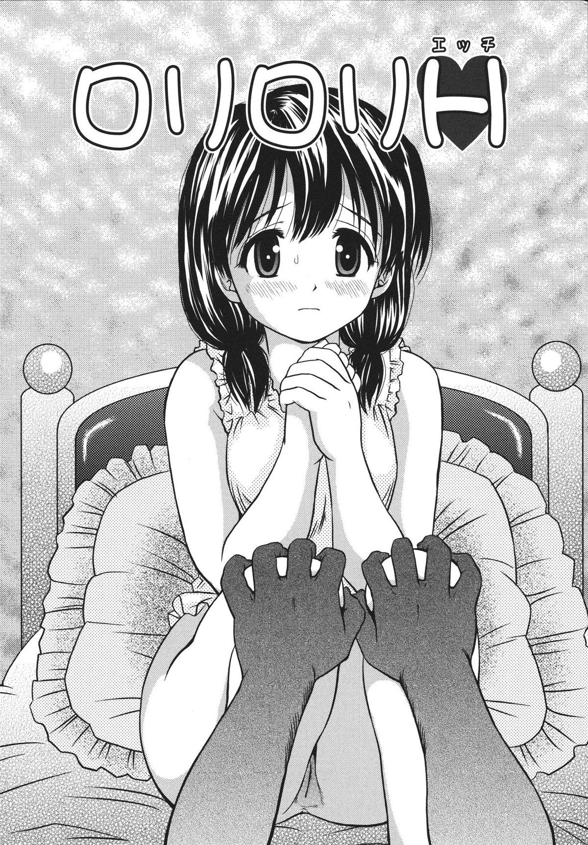 [あとりK] ホータイ少女