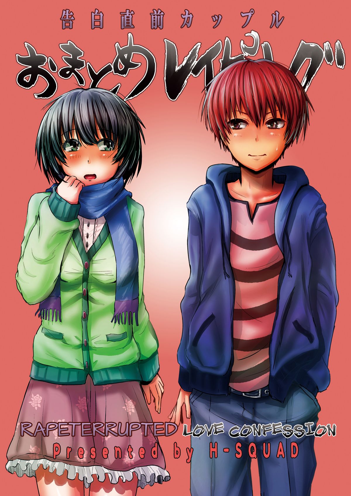 (C83) [H-SQUAD (ぐりえるも)] 告白直前カップルおまとめレイピング [英訳]
