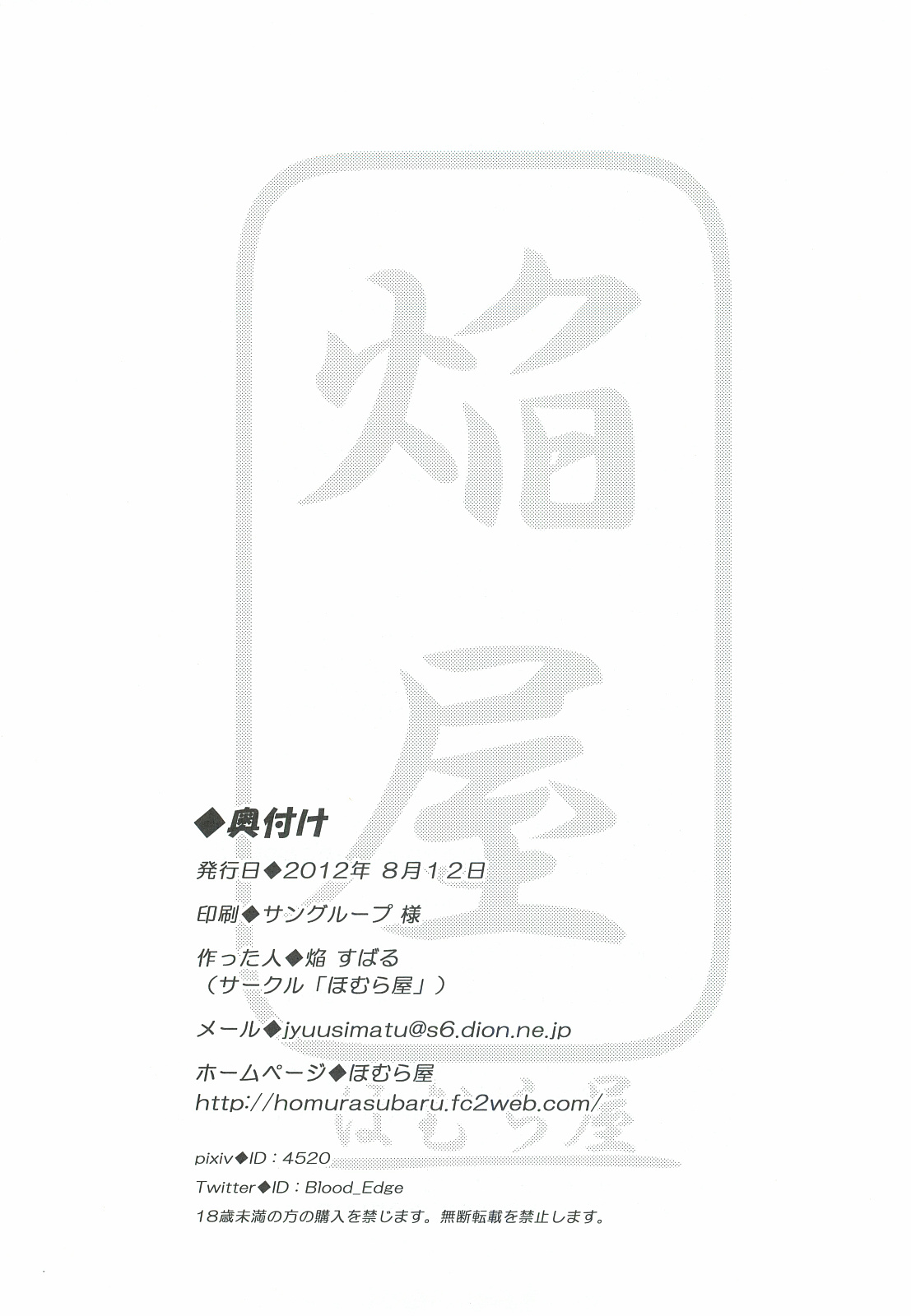 (C82) [ほむら屋 (焔すばる)] かみ★おな