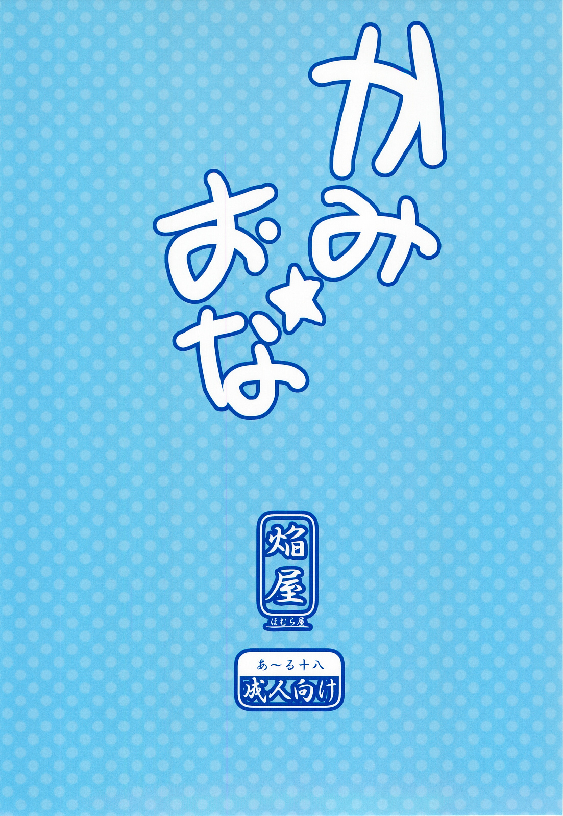 (C82) [ほむら屋 (焔すばる)] かみ★おな