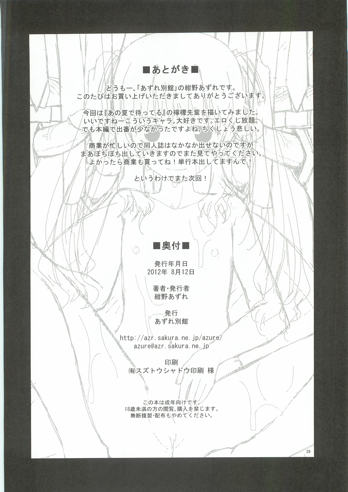 (C82) [あずれ別館 (紺野あずれ)] 檸檬クレメダンジュ (あの夏で待ってる)