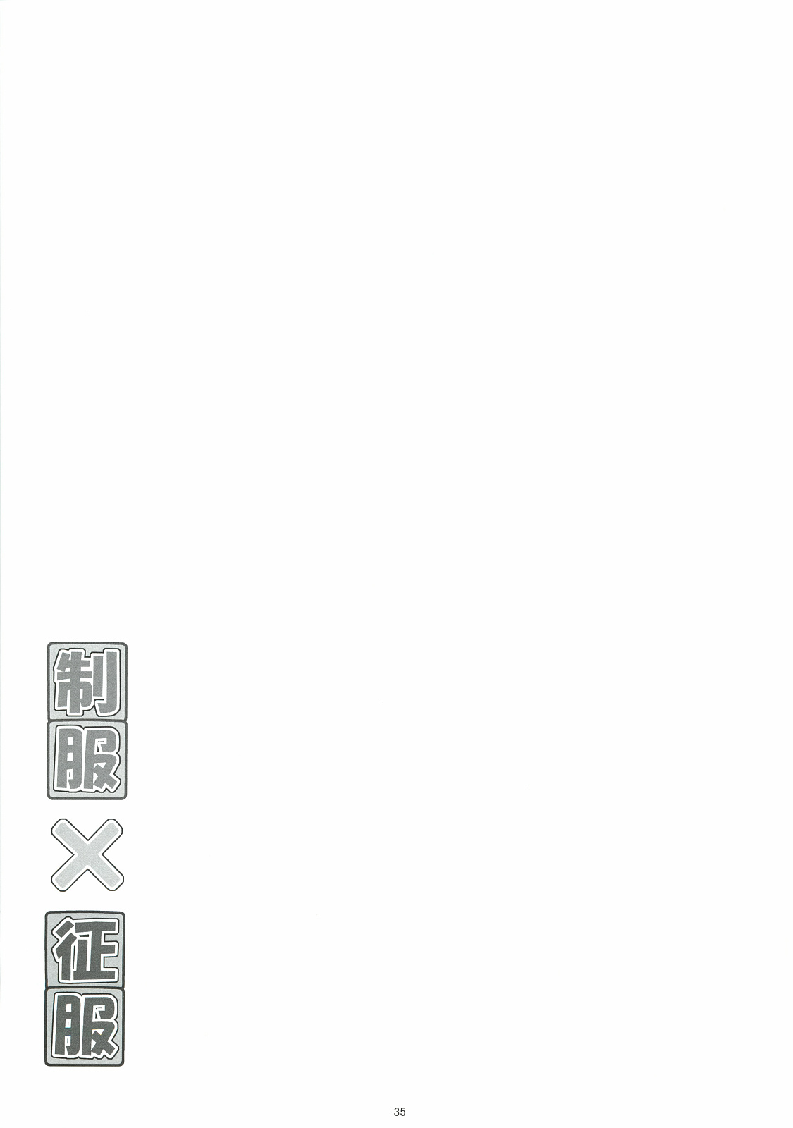 (C82) [HINAHINA BOX (ヒナポ)] 制服×征服3