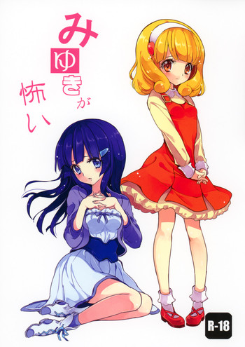 (C83) [福のれん (ユキヲ)] みゆきが怖い (スマイルプリキュア!)