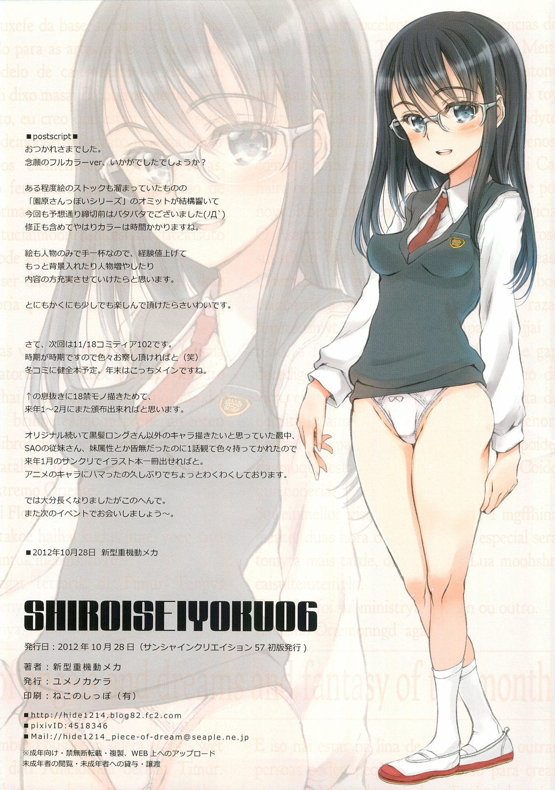 (サンクリ57) [ユメノカケラ (新型重機動メカ)] シロイセイヨク06