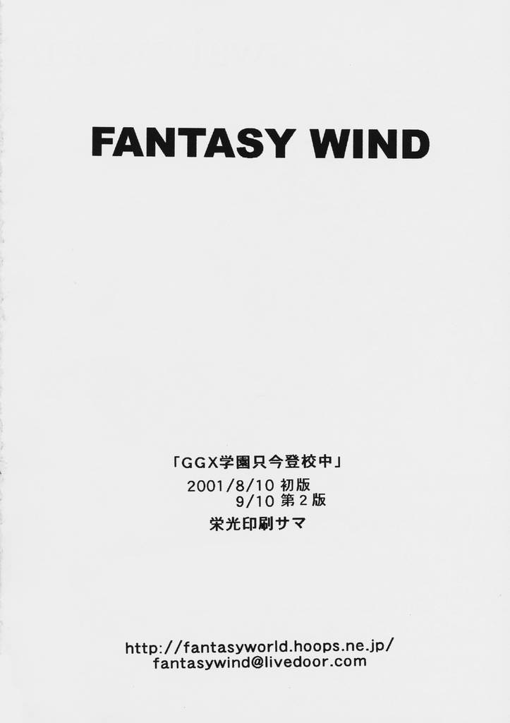 (C60) [FANTASY WIND (しなのゆら)] GGX学園只今登校中 (ギルティギア)