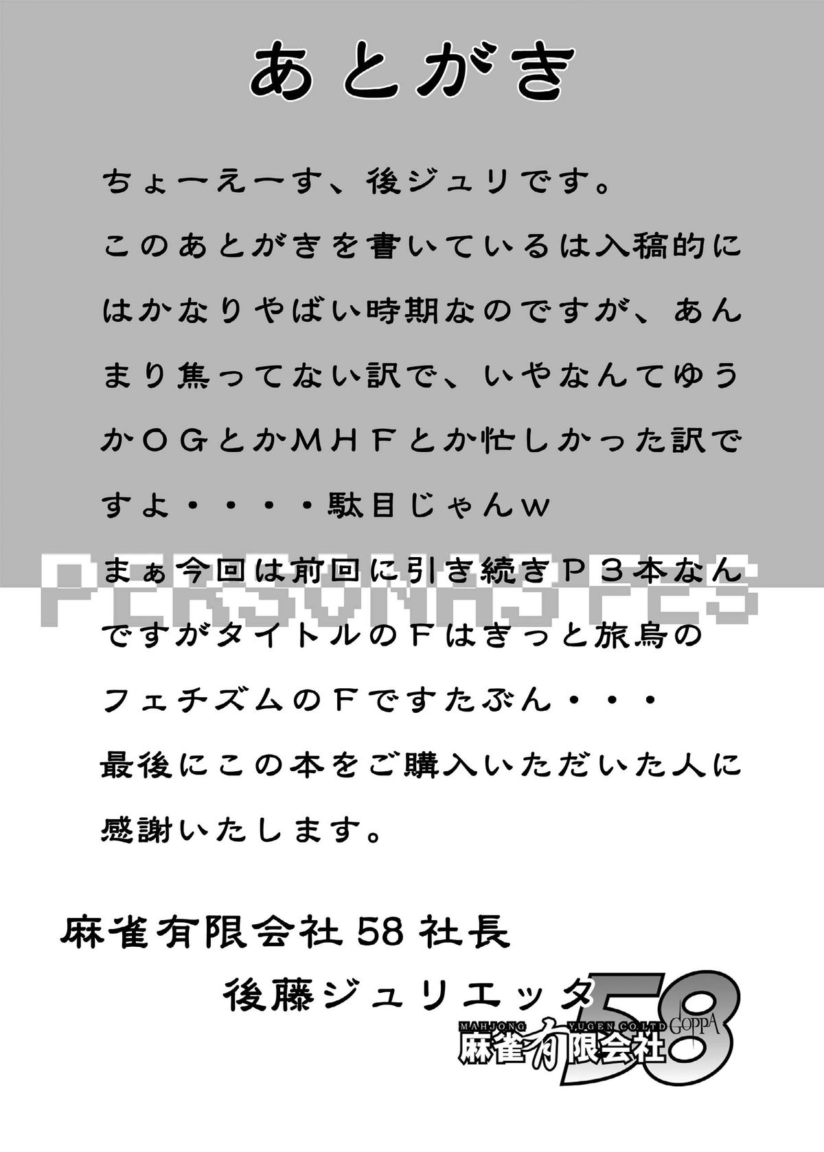 [Mahjong Yugen Co. Ltd 58 (Tabigarasu)] 最後はアイギスだけど僕らは美鶴派F (ペルソナ3) [Digital]