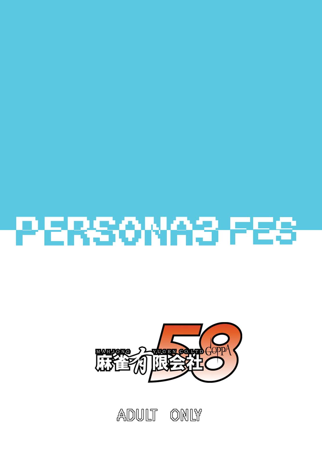 [Mahjong Yugen Co. Ltd 58 (Tabigarasu)] 最後はアイギスだけど僕らは美鶴派F (ペルソナ3) [Digital]